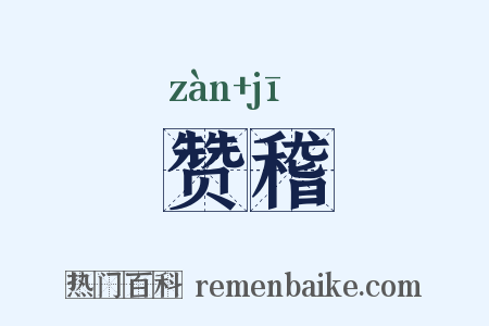 赞稽是什么意思的图片